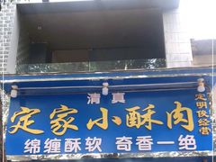 门面-定家小酥肉·清真(回民街店)