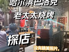 -北三老太太烧烤(人生一串上榜店)