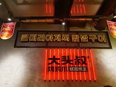 -大头叔烤鸡爪·朝鲜族烤串(天池路店)