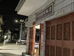-阿葉农家饭店