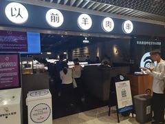-很久以前羊肉串(南京路第一百货店)