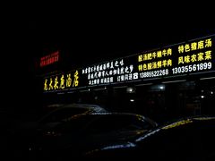 -龙大头庖汤店