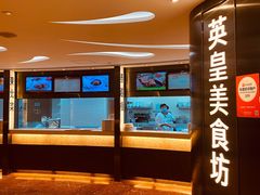 水产区-英皇美食坊(英皇娱乐酒店内)