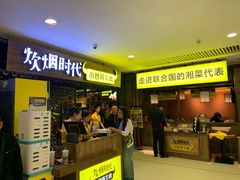 门面-炊烟小炒黄牛肉(中心印象城店)
