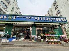 门面-白老大羊杂碎稍麦