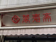 门面-万寿斋(山阴路店)