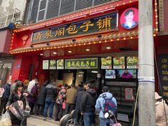 门面-清泉阁包子铺(中山路店)