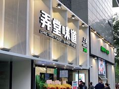 门面-弄堂咪道-饭香·面香·馄饨香(汇锦广场店)