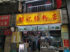门面-银记肠粉店(北京路店)