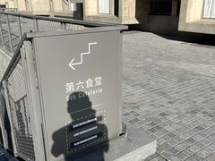 -阿那亚第六食堂(文创街区店)