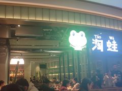 -淘蛙(潮州财富中心店)