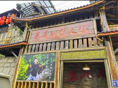 -咊记茅草棚柴火鸡(乌当店)