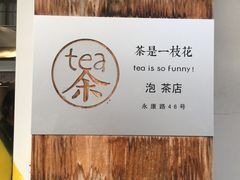 -茶是一枝花泡茶店