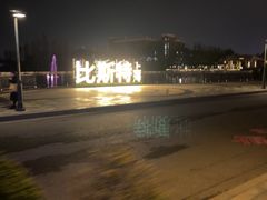 -比斯特上海购物村精品奥特莱斯