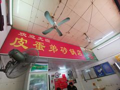 -皮蛋弟砂锅店(总店)