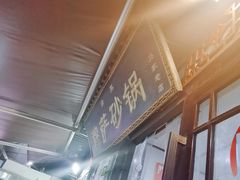 -清真·穆萨砂锅(大皮院店)