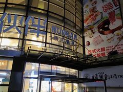 门面-神户赤童日式烤肉伙伴(东直门店)