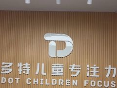 -多特儿童专注力·感统训练·学习力训练(曲江校区)