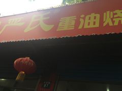 门面-严氏重油烧麦(民权路店)