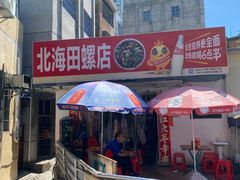 -北海田螺店(四川路店)