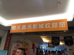 -橙天嘉禾影城(沈阳亿丰店)