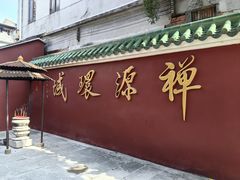 -华林禅寺