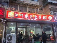 -津门张记包子铺(华昌道店)