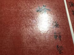 -ZF Seafood Restaurant 卓峰海鲜餐