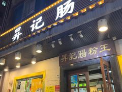 -昇记肠粉王(福华路店)