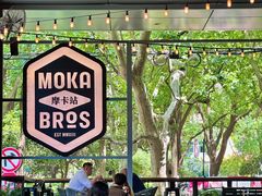 -Moka Bros 摩卡站(嘉华店)