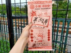 -秦皇二林羊肉串(秦皇小巷店)