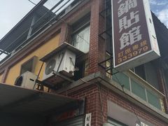 -成功锅贴