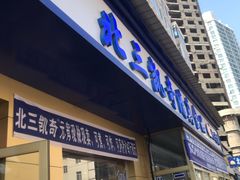 门面-北三凯奇清真食品店