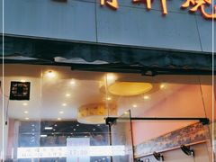 门面-晓靖轩烧烤(沙河风情店)