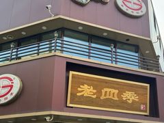 -老四季(南市场店)