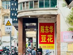 -东华豆花(漳州店)