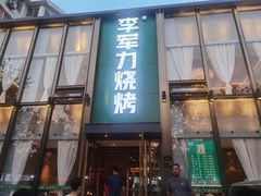 门面-李军力烧烤(祭城店)