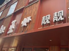 门面-靓靓蒸虾·头牌蒸虾(万松园玲珑店)