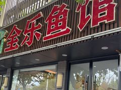 -全乐鱼馆·淳牌有机鱼直营店