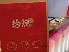 -拾烧·古法手作车轮饼(西直门凯德茂店)