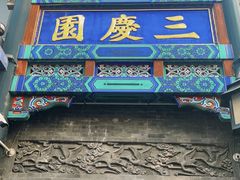 -北京前门大栅栏