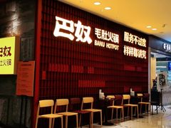 等位区-巴奴毛肚火锅(悠唐购物中心店)