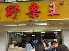 -阿男野栗王(金门路店)