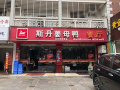 门面-斯丹姜母鸭·古法干香(涂门街总店)
