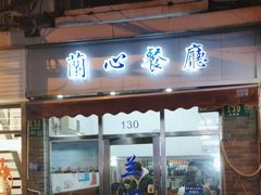 -蘭心餐厅(进贤路店)