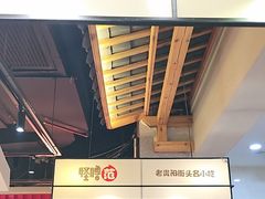 -怪噜范·老贵阳街头名小吃(鸿通城店)