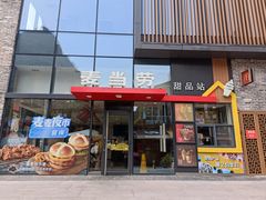 门面-麦当劳(阳朔益田西街店)