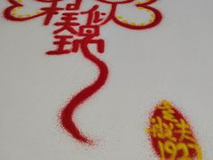 -味茂·老船夫1927(东海东路店)