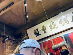 -盟重烧烤(东瓜山创始店)