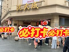 -沈大成(南京东路店)